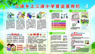 学校普法宣传栏图片