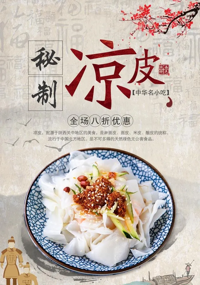 秘制凉皮图片(1026x1511)psd模版下载