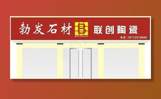 勃发石才招牌图片
