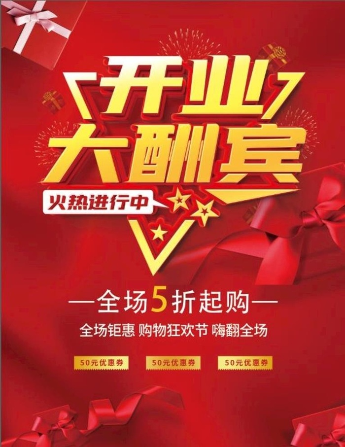 开业大酬宾图片(3520x4720)psd模版下载