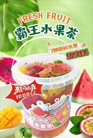 霸王水果茶图片