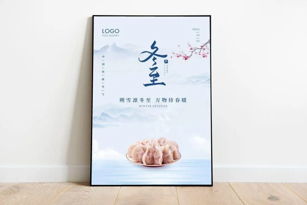 冬至海报图片(3543x5315)psd模版下载
