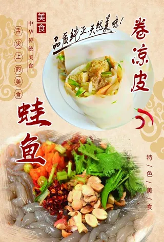 蛙鱼 卷凉皮图片