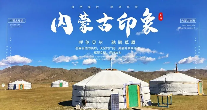 内蒙古旅游图片(9449x5315)psd模版下载