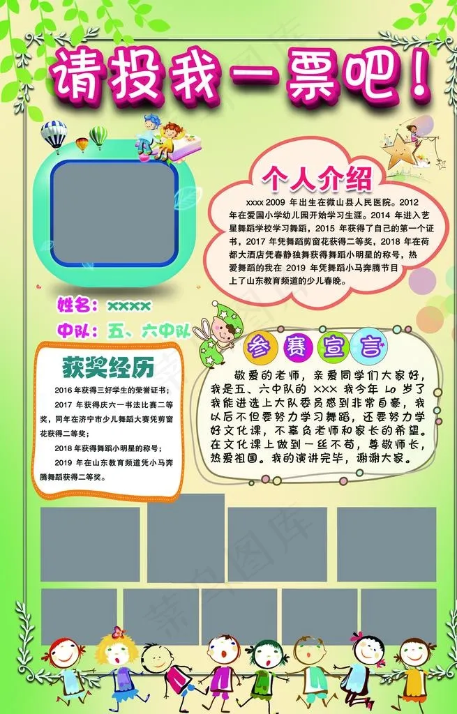 学校大队委竞选个人简介拉票海报图片(1929x2874)psd模版下载