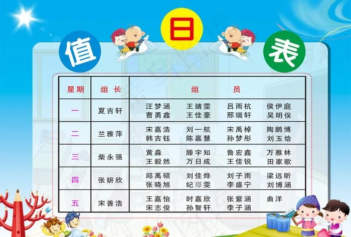 值日表图片psd模版下载