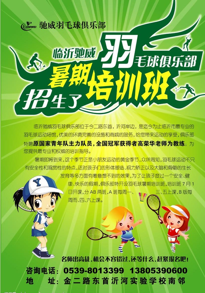 羽毛球 彩页 培训班 暑假 招生图片(2480x3508)psd模版下载