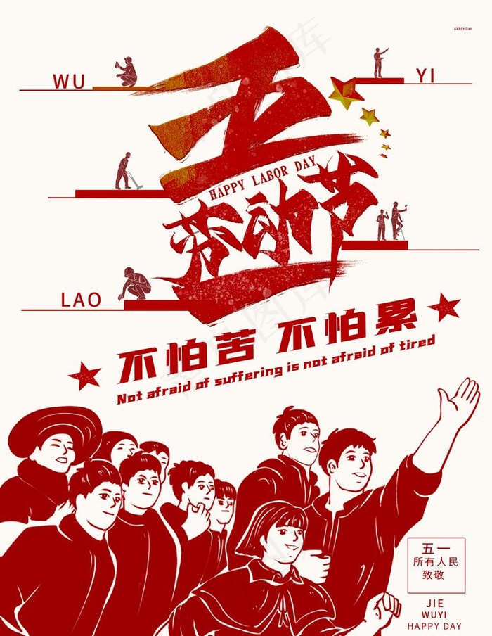 五一劳动节图片psd模版下载
