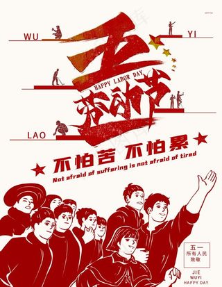 五一劳动节图片