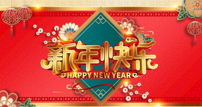 新年快乐图片(4724x2657)psd模版下载