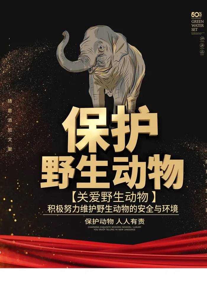保护动物图片(1701x2268)psd模版下载