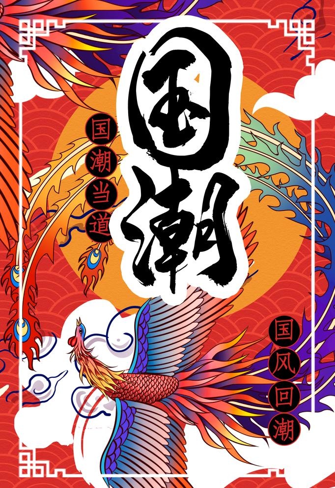 国潮海报 图片