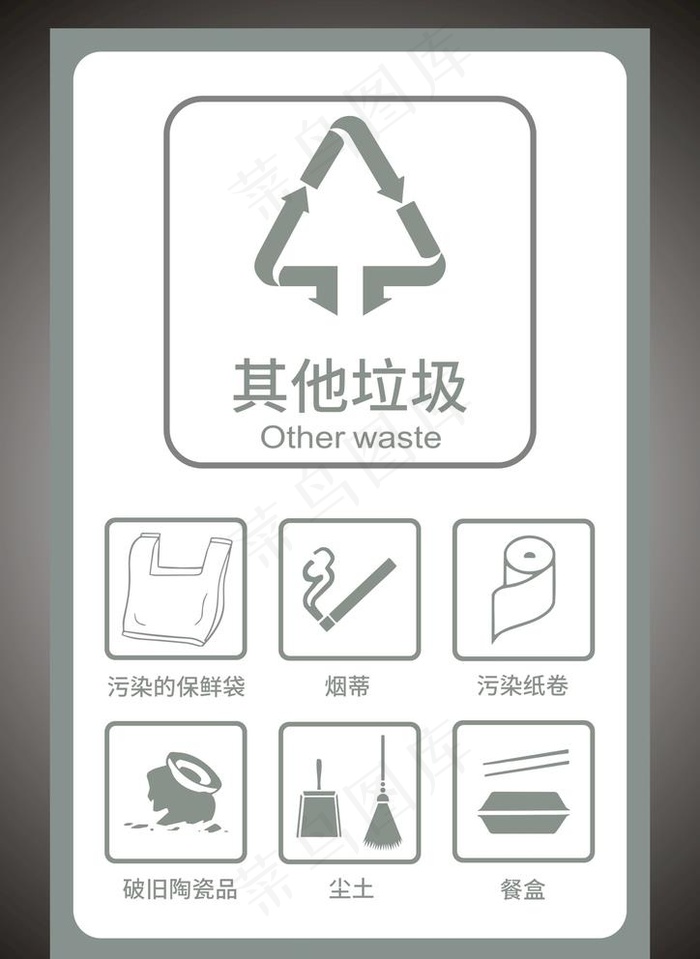 其他垃圾　垃圾分类图片cdr矢量模版下载