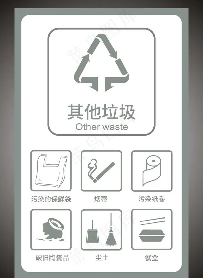 其他垃圾　垃圾分类图片cdr矢量模版下载