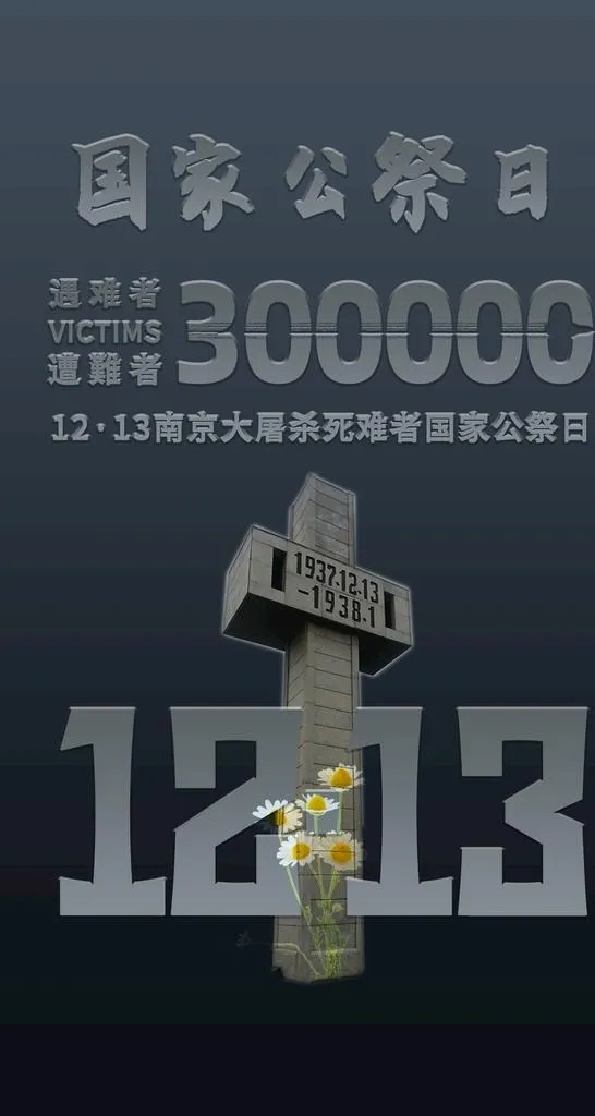 南京大*死难者国家公祭日海报图片(1780x3154)psd模版下载