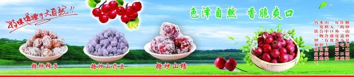 糖炒山楂图片(5102x1276)psd模版下载