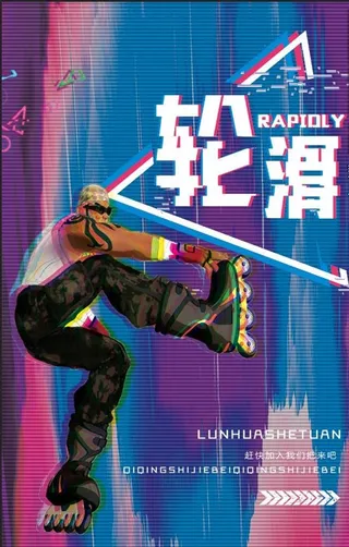 轮滑海报图片