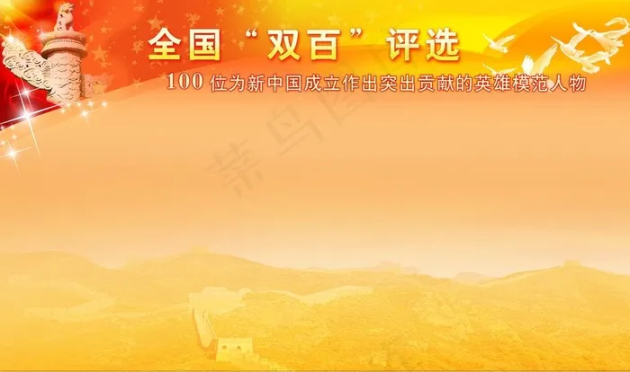 全国“双百”评选图片psd模版下载
