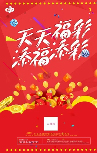 天天*彩票金融宣传海报图片