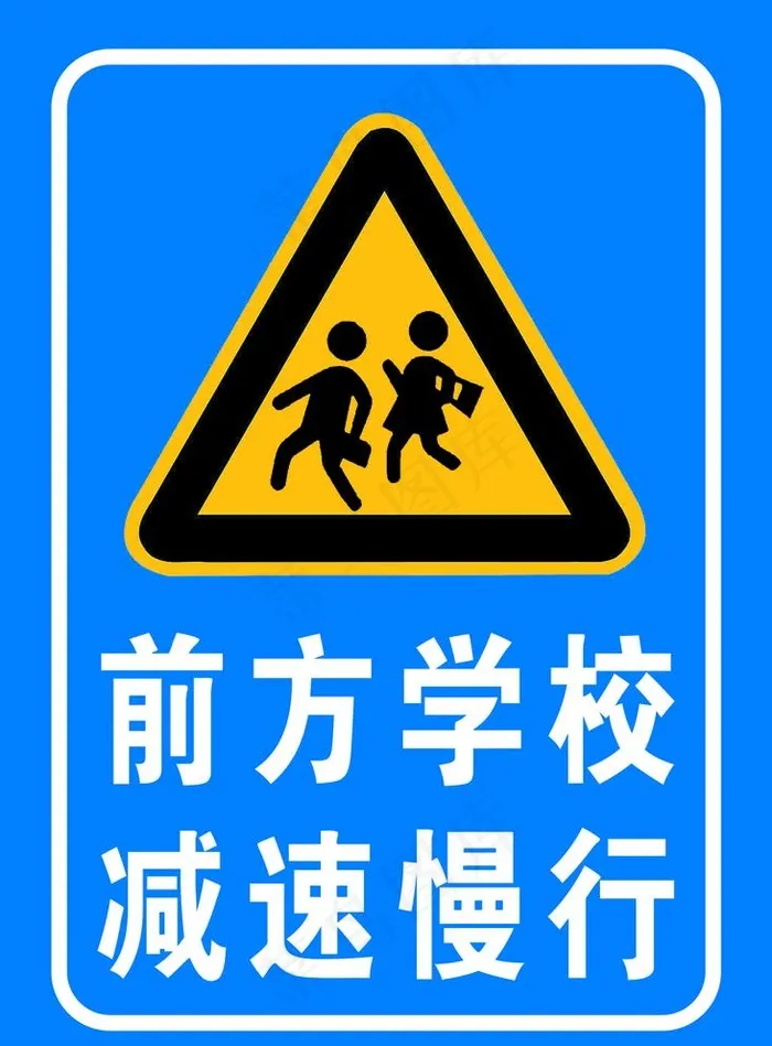 前方学校 减速慢行图片psd模版下载
