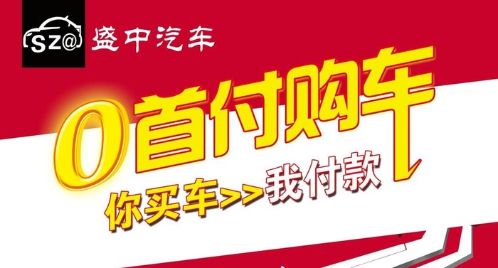 0首付购车图片(2756x1575)psd模版下载