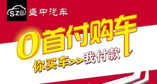 0首付购车图片