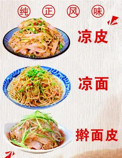 凉皮凉面擀面皮美食小吃菜单图片