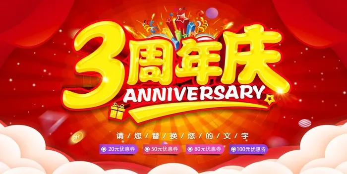 3周年庆图片psd模版下载