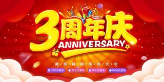 3周年庆图片