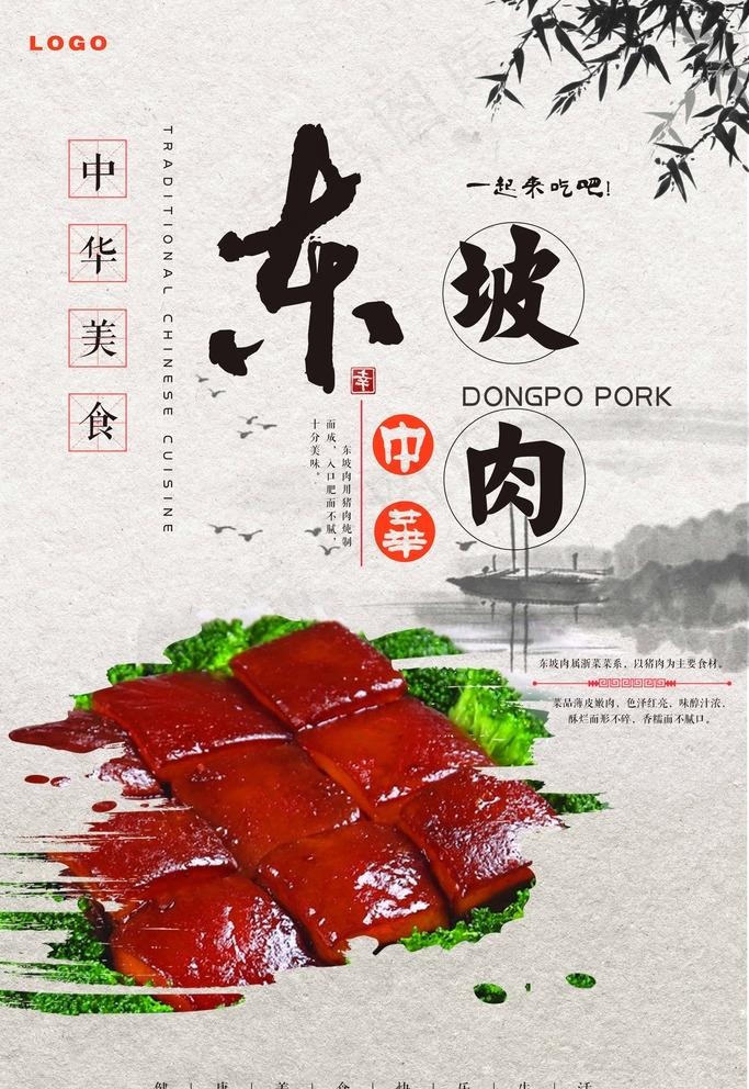 东坡肉海报图片psd模版下载