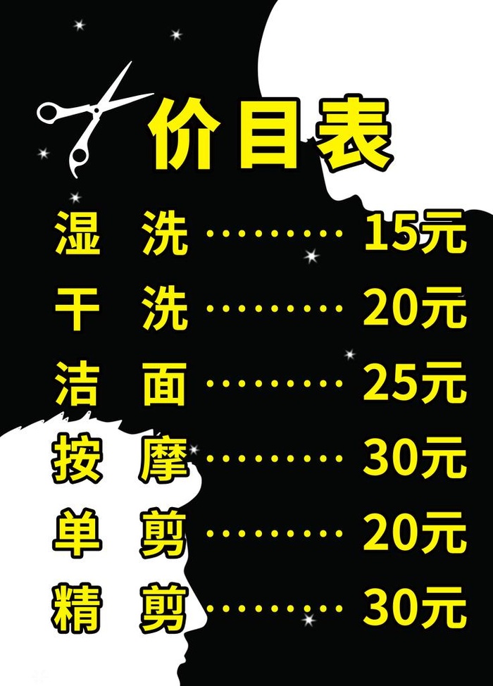 理发价格表图片(7087x9449)psd模版下载