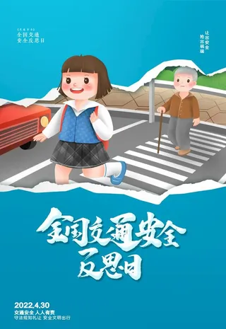 全国交通安全反思日宣传图片