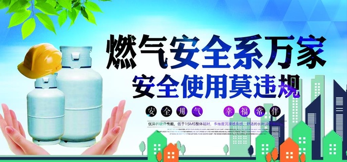 燃气使用安全知识宣传海报素材图片(7087x3543)psd模版下载