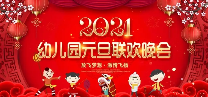 幼儿园元旦联欢晚会图片(2953x1476)psd模版下载