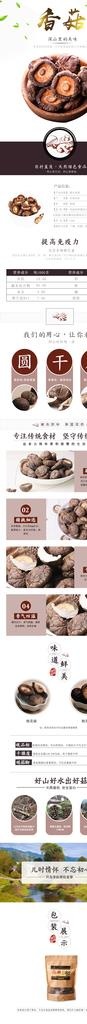 香菇图片(750x6431)psd模版下载