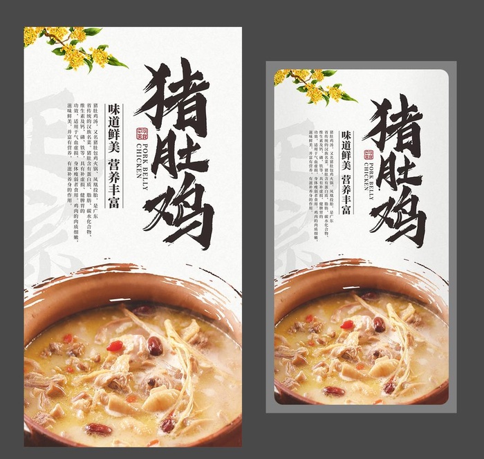 猪肚鸡海报 美食展板 猪肚煲鸡图片cdr矢量模版下载