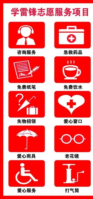 学雷锋志愿服务项目图片