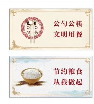 公勺公筷 节约粮食台签图片