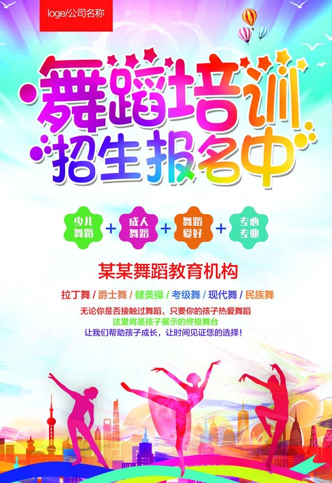舞蹈培训图片(3543x5315)psd模版下载