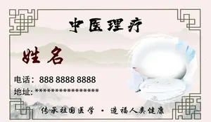 中医理疗名片图片