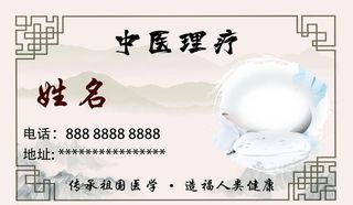 中医理疗名片图片