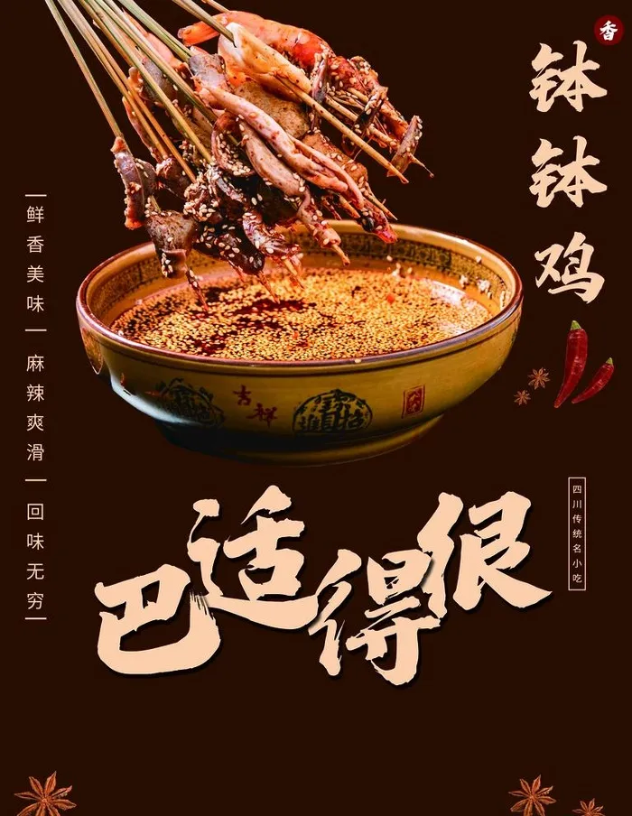 钵钵鸡图片(3543x4724)psd模版下载