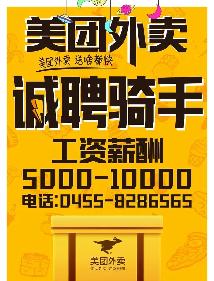 美团外卖招聘图片(4996x6768)psd模版下载