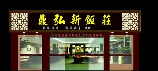 酒楼饭店饭庄招牌图片