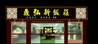 酒楼饭店饭庄招牌图片