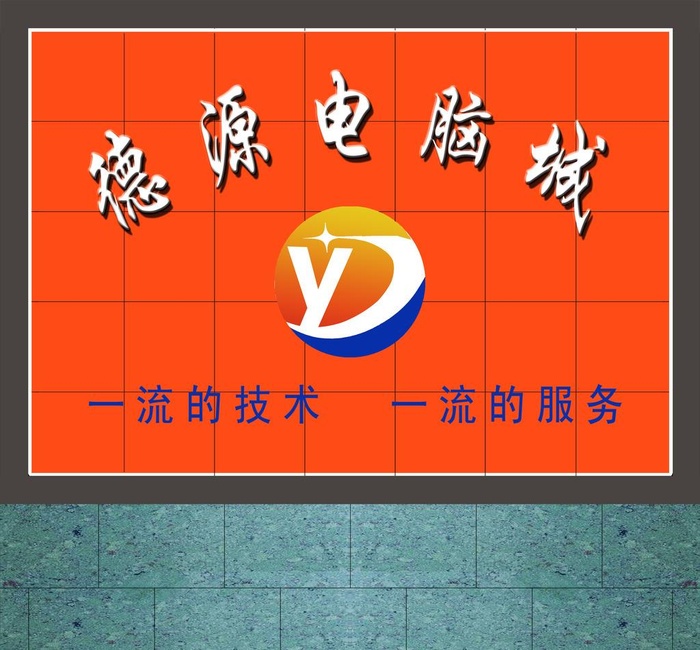 德源电脑城图片