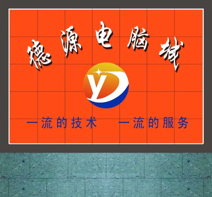 德源电脑城图片(2953x2835)psd模版下载