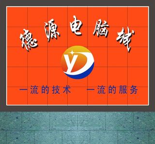 德源电脑城图片