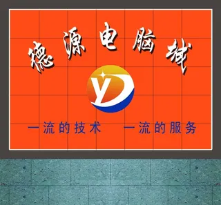 德源电脑城图片