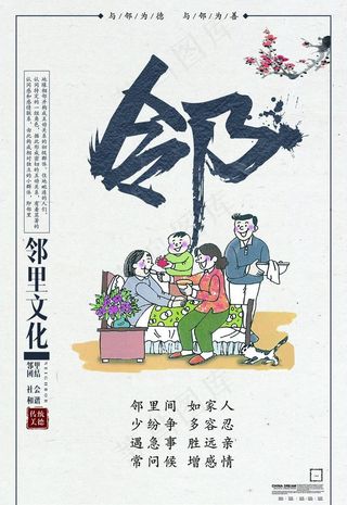 传统风格邻里文化展板设计图片